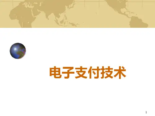 电子支付PPT课件
