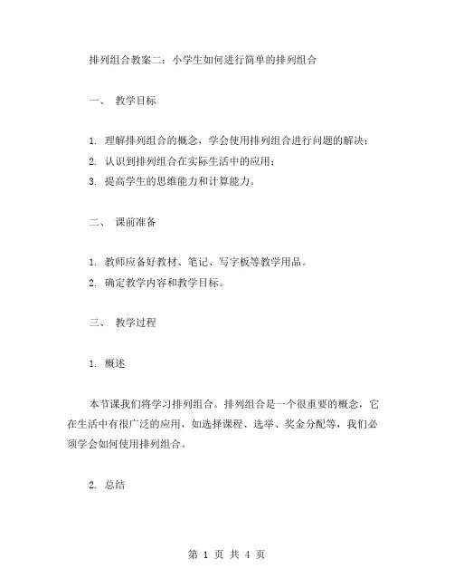 排列组合教案二：小学生如何进行简单的排列组合