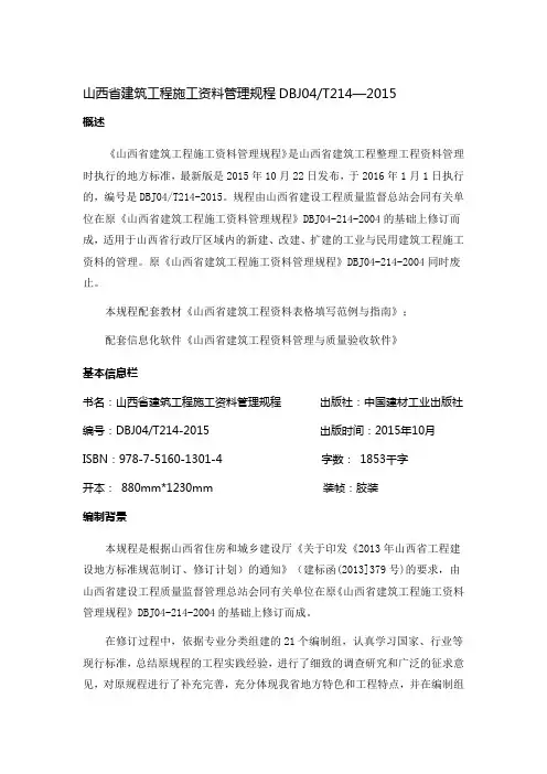山西省建筑工程施工资料管理规程DBJ04T214—2015介绍