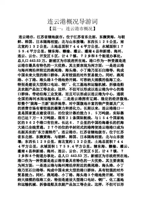 连云港概况导游词
