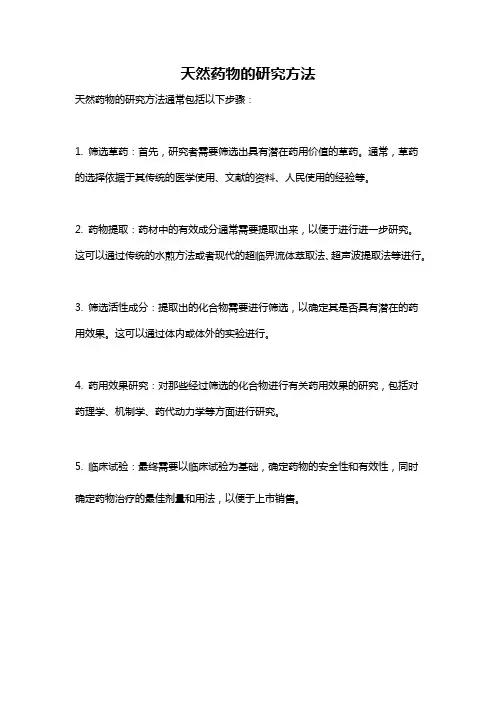 天然药物的研究方法
