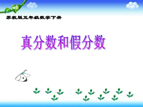 苏教版五年级数学下册真分数和假分数市公开课获奖课件省名师示范课获奖课件