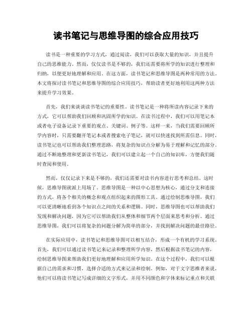 读书笔记与思维导图的综合应用技巧