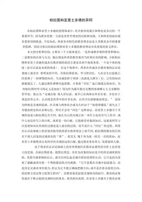 柏拉图和亚里士多德教育思想的异同