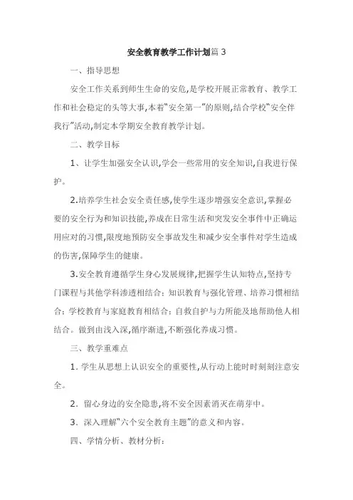 安全教育教学工作计划篇3