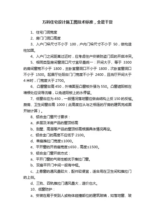 万科住宅设计施工图技术标准，全是干货