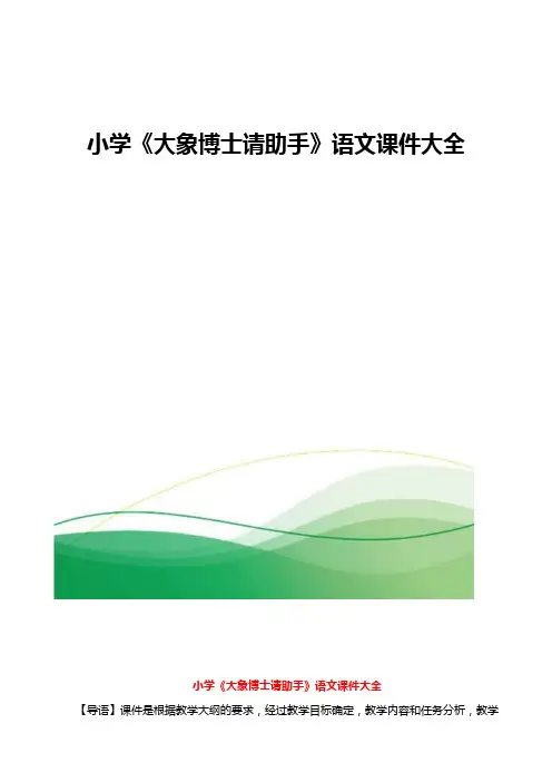 小学《大象博士请助手》语文课件大全