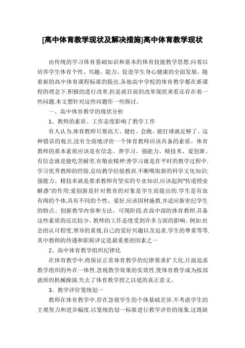 [高中体育教学现状及解决措施]高中体育教学现状