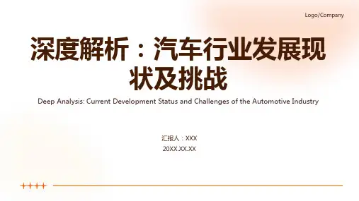 汽车行业发展现状及其问题ppt