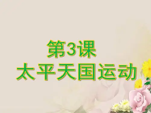 人教部编版历史八年级历史上册 第3课 太平天国运动课件(共21张PPT)