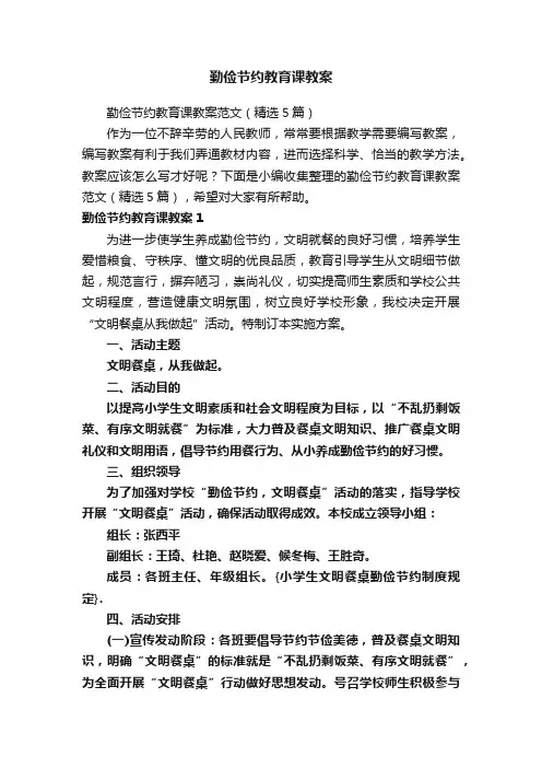 勤俭节约教育课教案