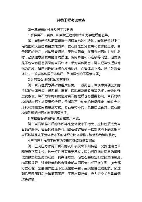 井巷工程考试重点