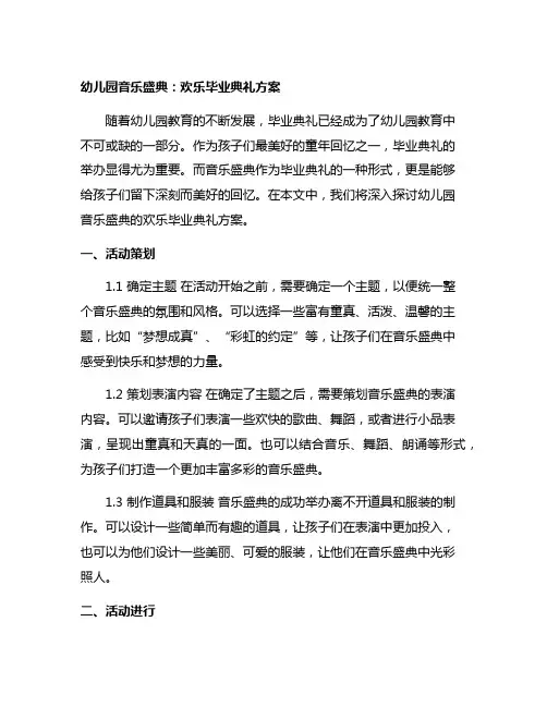 幼儿园音乐盛典：欢乐毕业典礼方案