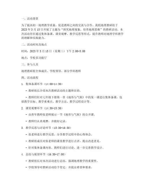 教研活动记录初一地理