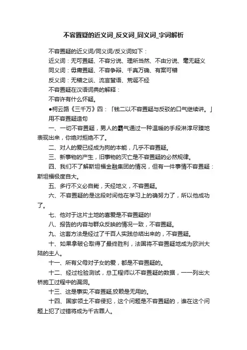 不容置疑的近义词_反义词_同义词_字词解析