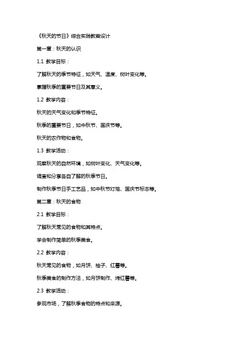 《秋天的节日》综合实践教案设计