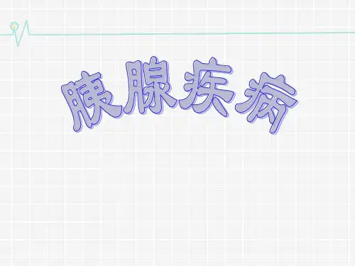胰腺疾病 ppt课件