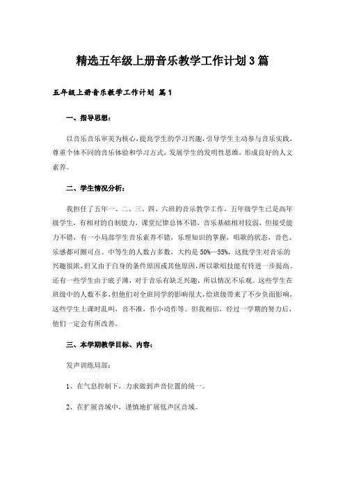 精选五年级上册音乐教学工作计划3篇
