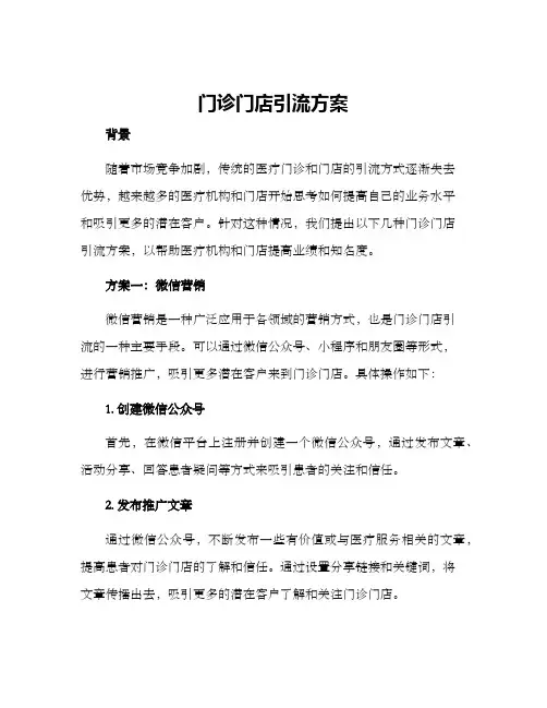 门诊门店引流方案