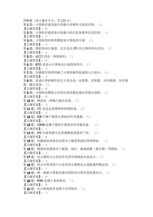 2011会计从业资格考试《初级会计电算化》240判断习题
