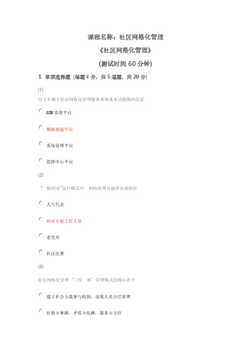 天津市社会工作者继续教育网答案 社区网格化管理