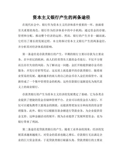 资本主义银行产生的两条途径
