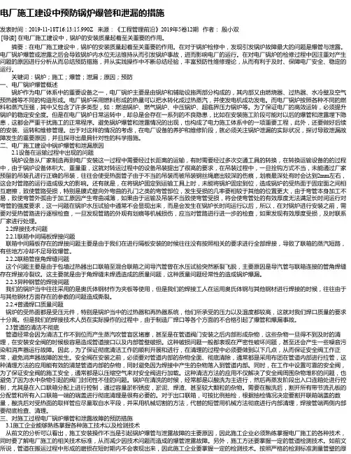 电厂施工建设中预防锅炉爆管和泄漏的措施