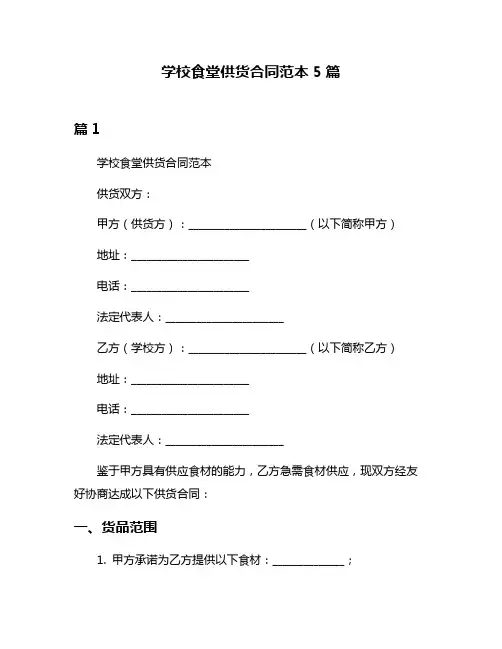 学校食堂供货合同范本5篇