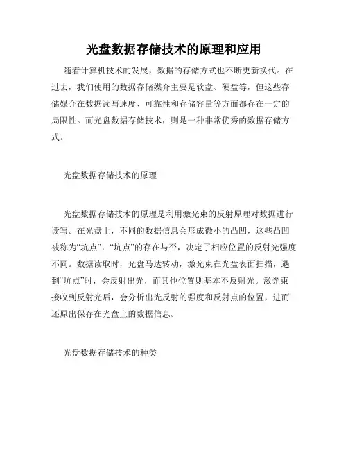 光盘数据存储技术的原理和应用