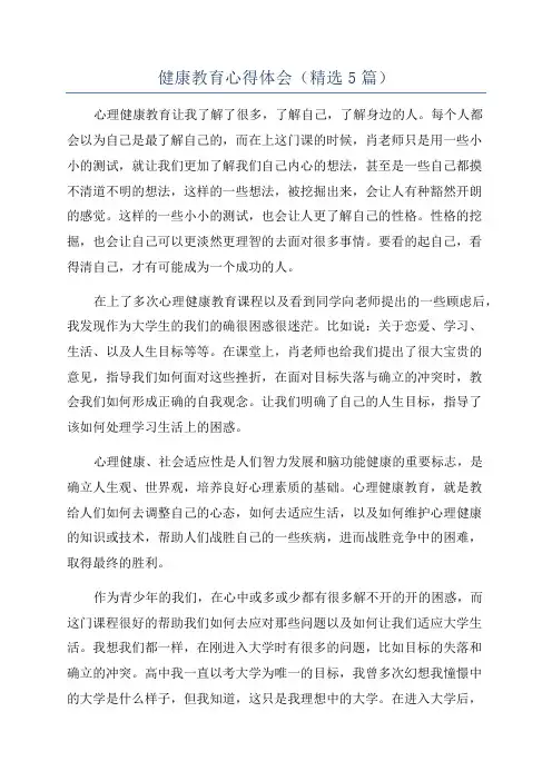 健康教育心得体会(精选5篇)