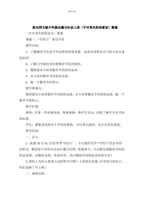 新北师大版六年级品德与社会上册《不可丢失的传家宝》教案