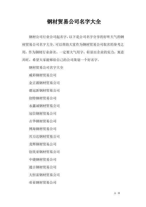 钢材贸易公司名字大全