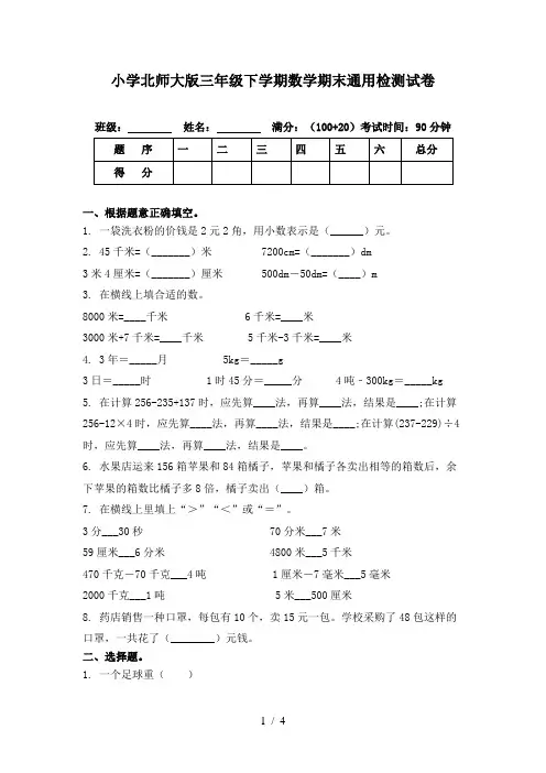 小学北师大版三年级下学期数学期末通用检测试卷