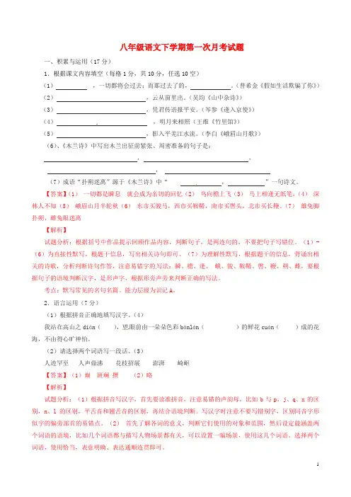 八年级语文下学期第一次月考试题(含解析)新人教版