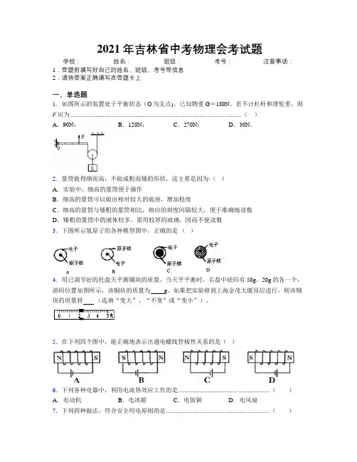 2021年吉林省中考物理会考试题附解析