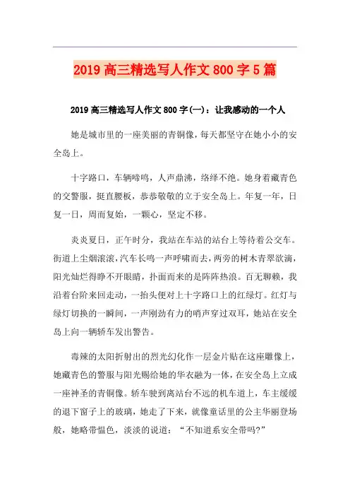 高三精选写人作文800字5篇
