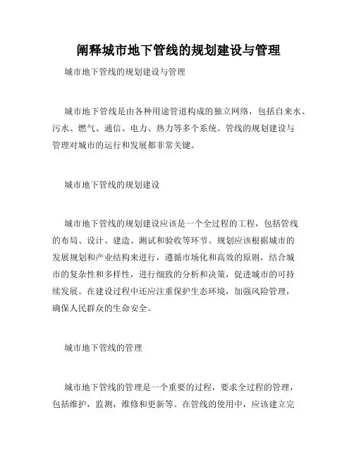  阐释城市地下管线的规划建设与管理
