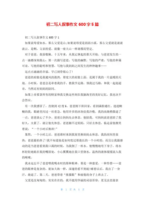 初二写人叙事作文600字5篇