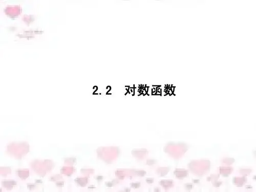 2.2.2 对数函数及其性质(1) 课件(人教A版必修1)