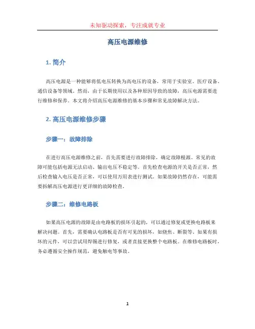 高压电源维修 (2)