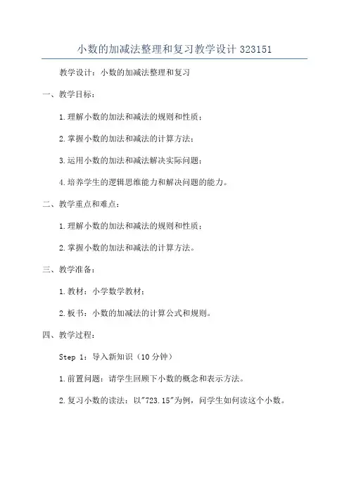 小数的加减法整理和复习教学设计323151