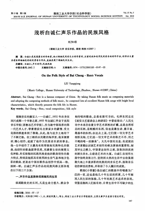 浅析白诚仁声乐作品的民族风格
