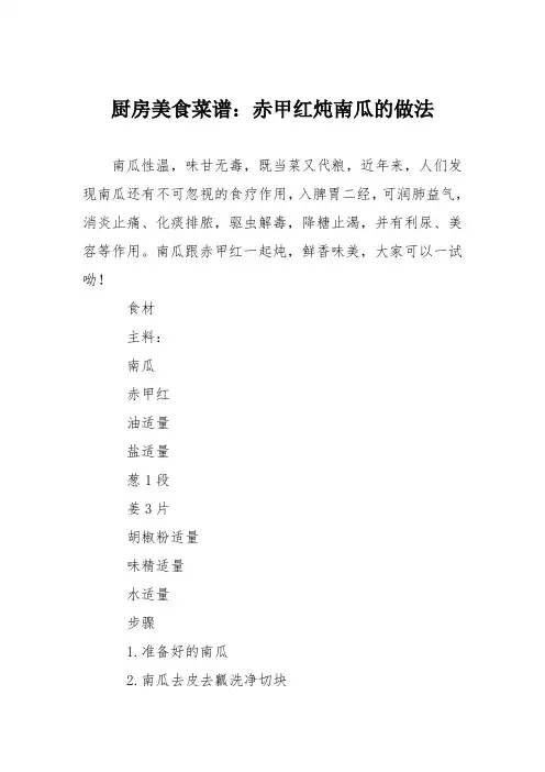 厨房美食菜谱：赤甲红炖南瓜的做法