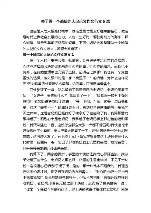关于做一个诚信的人议论文作文范文5篇