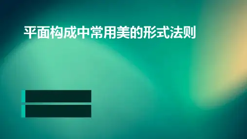平面构成中常用美的形式法则