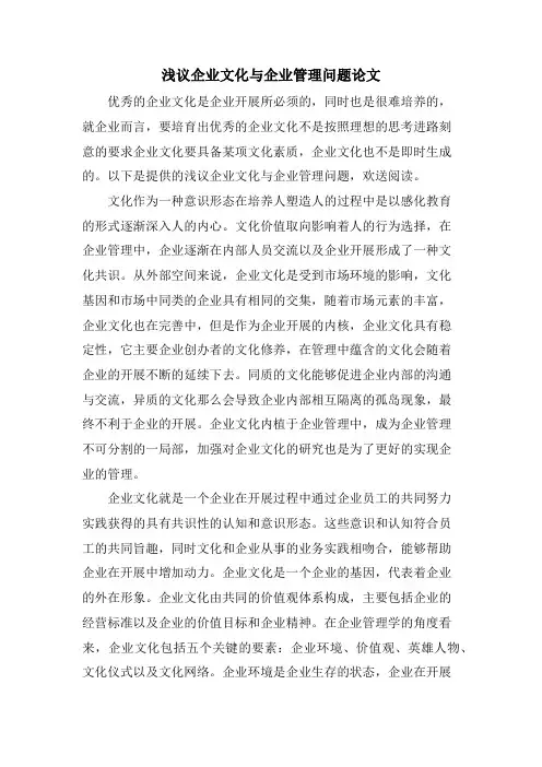 浅议企业文化与企业管理问题论文