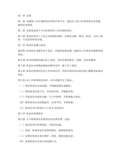 工作区域休息区管理制度
