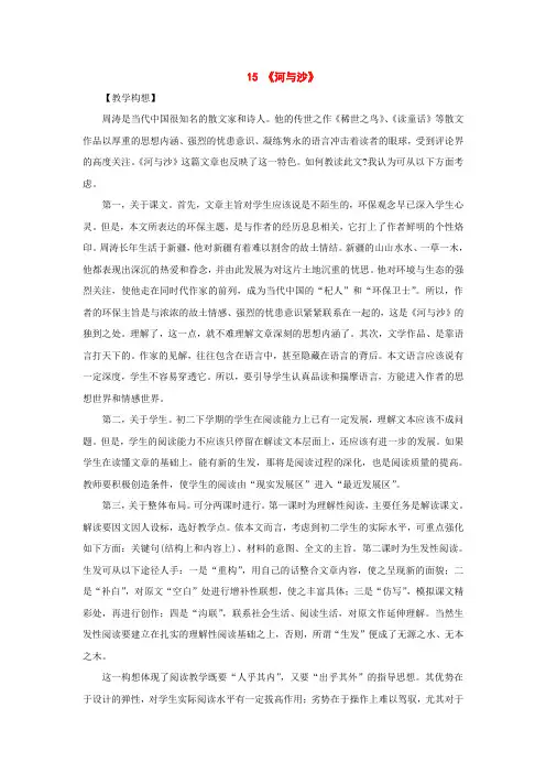 公开课教案教学设计课件鄂教初中语文八下《河与沙》