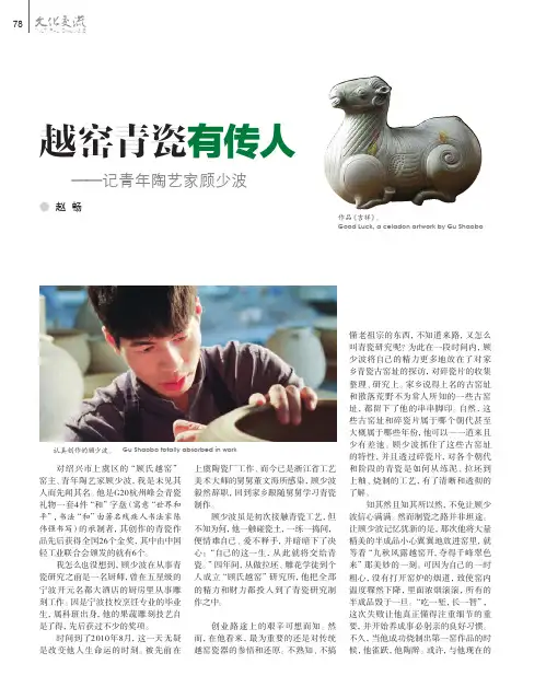 越窑青瓷有传人——记青年陶艺家顾少波