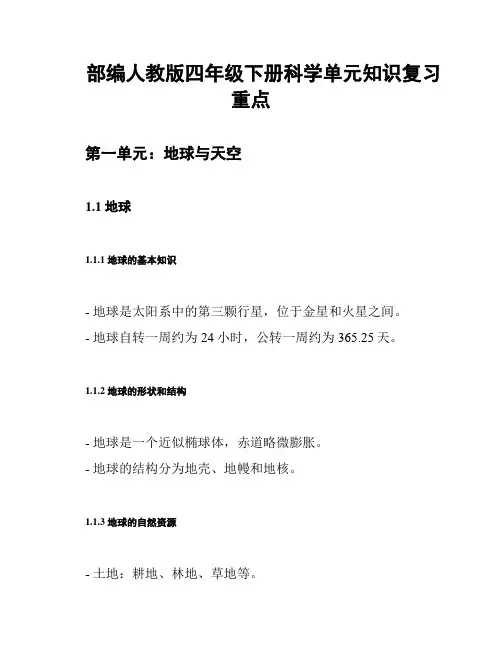 部编人教版四年级下册科学单元知识复习重点